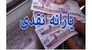 اولین یارانه نقدی ۱۴۰۰ زودتر واریز می‌شود