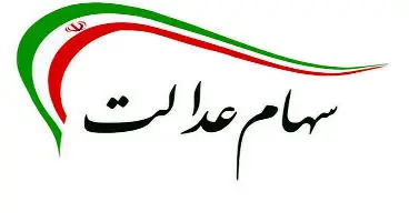 ارزش سهام عدالت و دارایکم در ۱۴۰۰/۱/۱۸ +جدول