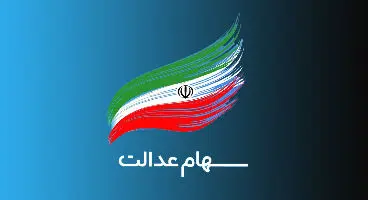 درخواست کارت اعتباری سهام عدالت را در «نشان بانک» ثبت کنید
