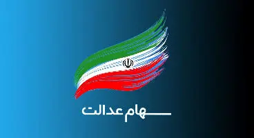 درخواست کارت اعتباری سهام عدالت را در «نشان بانک» ثبت کنید