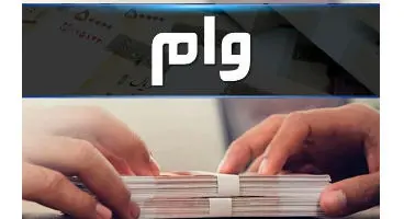 پرداخت ۲۱ میلیون تومان وام به هر خانوار ۳ نفره با کارت اعتباری سهام عدالت