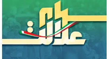 خبری جدید درباره انتخابات سهام عدالت
