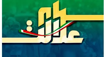 خبری جدید درباره انتخابات سهام عدالت