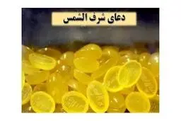 خواص دعای شرف الشمس و آداب آن