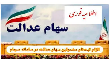 مشمولان سهام عدالت برای ثبت نام در سامانه سجام فورا اقدام کنند
