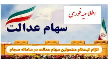 مشمولان سهام عدالت برای ثبت نام در سامانه سجام فورا اقدام کنند