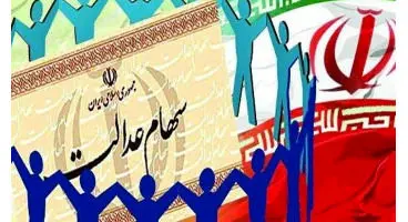 دو خبر مهم برای سهام داران عدالت