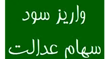 چه زمانی سود سهام عدالت واریز خواهد شد؟
