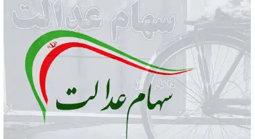 آمار عجیب فروش برگه‌های سهام عدالت