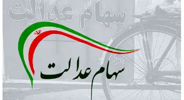 آمار عجیب فروش برگه‌های سهام عدالت