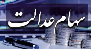 شرط واریز سود مرحله دوم سهام عدالت