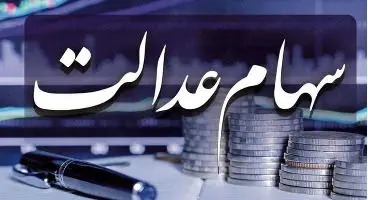 شرط واریز سود مرحله دوم سهام عدالت