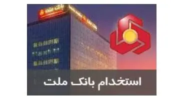 تعویق در برگزاری آزمون استخدامی سال 1400 بانک ملت