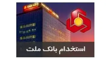 تعویق در برگزاری آزمون استخدامی سال 1400 بانک ملت
