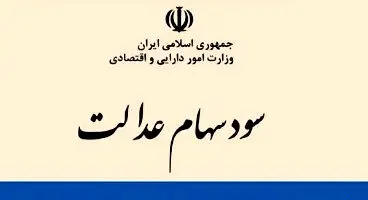 مرحله دوم سود سهام عدالت برای چه کسانی واریز می‌شود؟