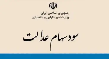 مرحله دوم سود سهام عدالت برای چه کسانی واریز می‌شود؟