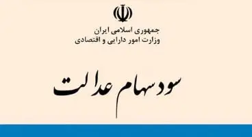 مرحله دوم سود سهام عدالت برای چه کسانی واریز می‌شود؟