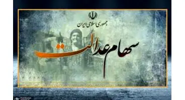 زمان واریز سود سهام عدالت مشخص شد