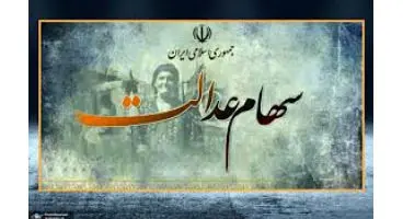 زمان واریز سود سهام عدالت مشخص شد