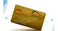 صدور کارت اعتباری خرید با سهام عدالت یا یارانه آغاز شد