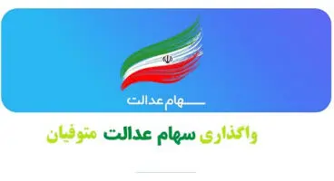 تازه‌ترین خبر از سهام عدالت متوفیان /  امکان مراجعه حضوری برای واگذاری سهام عدالت اموات وجود ندارد