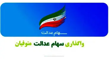 تازه‌ترین خبر از سهام عدالت متوفیان /  امکان مراجعه حضوری برای واگذاری سهام عدالت اموات وجود ندارد