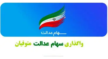 تازه‌ترین خبر از سهام عدالت متوفیان /  امکان مراجعه حضوری برای واگذاری سهام عدالت اموات وجود ندارد