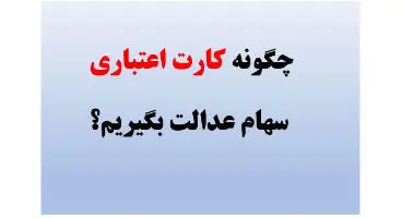 ۱۰ مرحله دریافت کارت اعتباری سهام عدالت