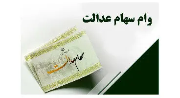 وام سهام عدالت ۱۴ میلیونی و ۷ میلیونی را از کدام بانک ها می توان گرفت؟