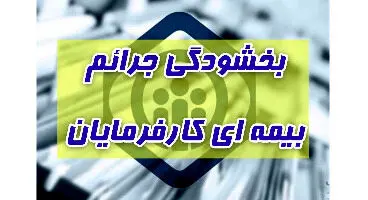 بخشودگی جرایم کارفرمایان در سال 1400