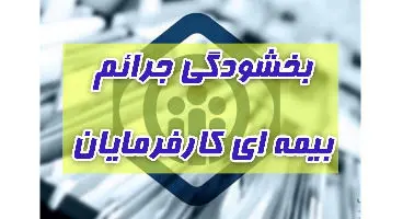 بخشودگی جرایم کارفرمایان در سال 1400