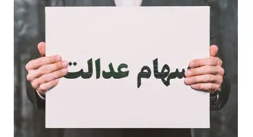مبلغ کارت اعتباری برای انواع سهام عدالت اعلام شد+ جزئیات
