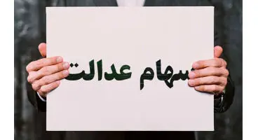 مبلغ کارت اعتباری برای انواع سهام عدالت اعلام شد+ جزئیات