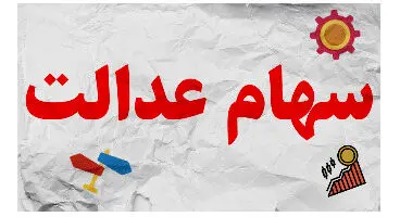 باقیمانده سود سهام عدالت کی واریز می‌شود؟