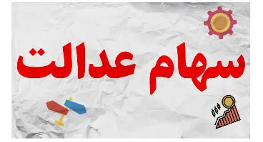 باقیمانده سود سهام عدالت کی واریز می‌شود؟