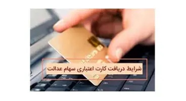 چه کسانی نمی‌توانند کارت اعتباری سهام عدالت بگیرند؟ / محرومیت برای ۶ گروه