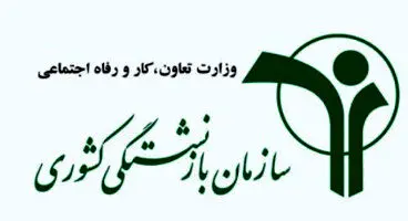 تمدید مهلت ثبت نام بیمه تکمیلی عمر و حوادث بازنشستگان کشوری تا آخر فروردین +جزییات