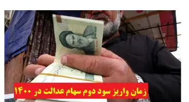 واریز مرحله دوم سود سهام عدالت و راهنمایی برای کسانی که سود نگرفتند