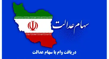 وام سهام عدالت و ۶ مرحله مهم برای دریافت آن