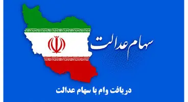 وام سهام عدالت و ۶ مرحله مهم برای دریافت آن