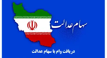 وام سهام عدالت و ۶ مرحله مهم برای دریافت آن