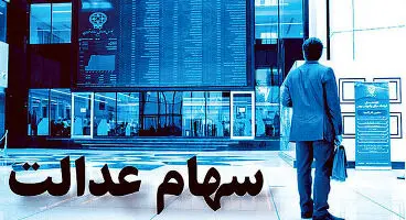 ارزش سهام عدالت و دارایکم در ۱۴۰۰/۱/۲۴ +جدول