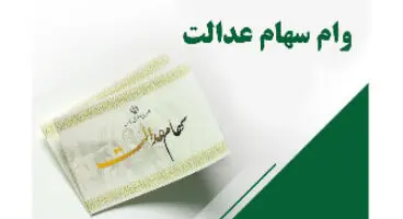 صفر تا صد دریافت وام سهام عدالت