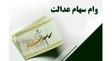 صفر تا صد دریافت وام سهام عدالت