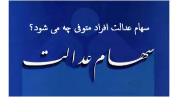 برای تعیین تکلیف سهام عدالت متوفیان چه باید کرد؟