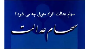 برای تعیین تکلیف سهام عدالت متوفیان چه باید کرد؟