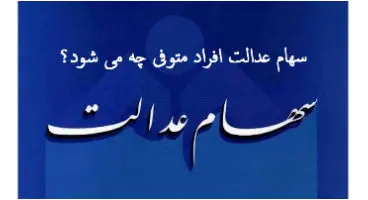 برای تعیین تکلیف سهام عدالت متوفیان چه باید کرد؟