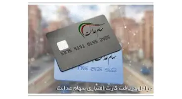 همه نکاتی که باید درباره وام سهام عدالت بدانید/ از نحوه دریافت تا شرایط بازپرداخت