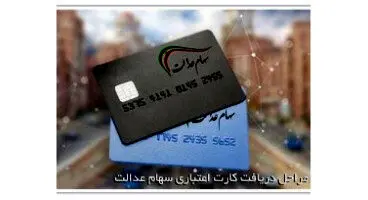 همه نکاتی که باید درباره وام سهام عدالت بدانید/ از نحوه دریافت تا شرایط بازپرداخت