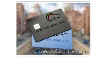 همه نکاتی که باید درباره وام سهام عدالت بدانید/ از نحوه دریافت تا شرایط بازپرداخت